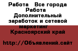 Работа - Все города Работа » Дополнительный заработок и сетевой маркетинг   . Красноярский край